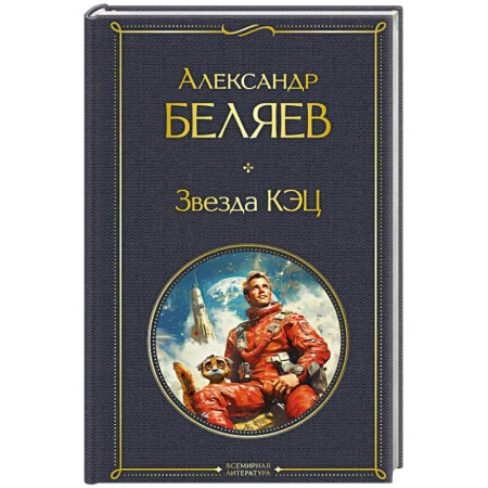 Русская фантастика, книга Звезда КЭЦ. (крупный шрифт) купить по низкой цене