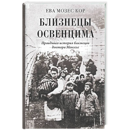 Вторая мировая война (1939-1945), книга Близнецы Освенцима. Правдивая история близнецов доктора Менгеле купить по низкой цене