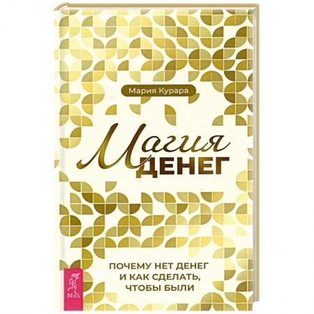 Колдовство. Практическая магия, книга Магия денег. Почему нет денег и как сделать, чтобы были купить по низкой цене