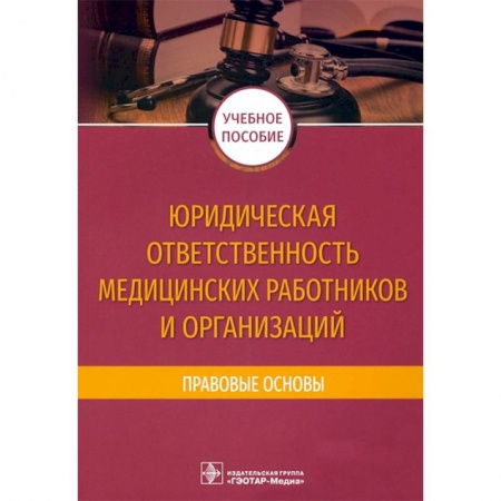 Технические науки. Медицина. Сельское хозяйство, книга Юридическая ответственность медицинских работников и организаций купить по низкой цене