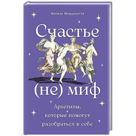 Психология личности, книга Счастье - (не) миф: Архетипы, которые помогут разобраться в себе купить по низкой цене