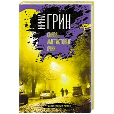 Отечественный женский детектив, книга Сквозь аметистовые очки купить по низкой цене