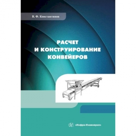 Промышленность, книга Расчет и конструирование конвейеров: Учебно-методическое пособие купить по низкой цене