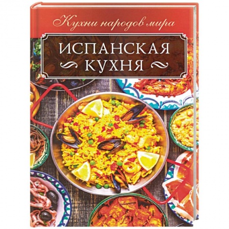 Европейская кухня, книга Испанская кухня купить по низкой цене