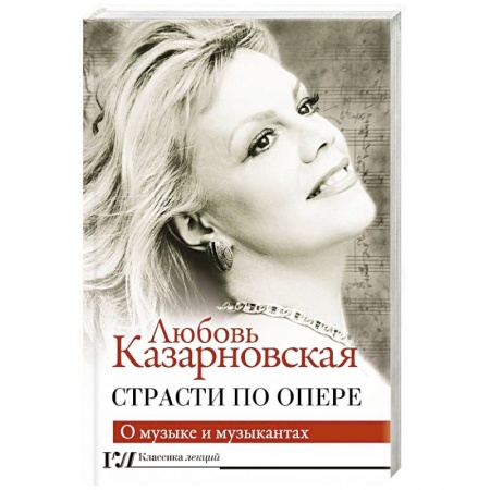 Музыка, книга Страсти по опере купить по низкой цене