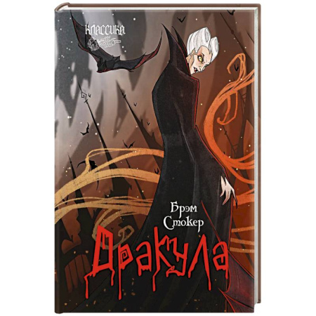 Мистика, ужасы, книга Дракула купить по низкой цене