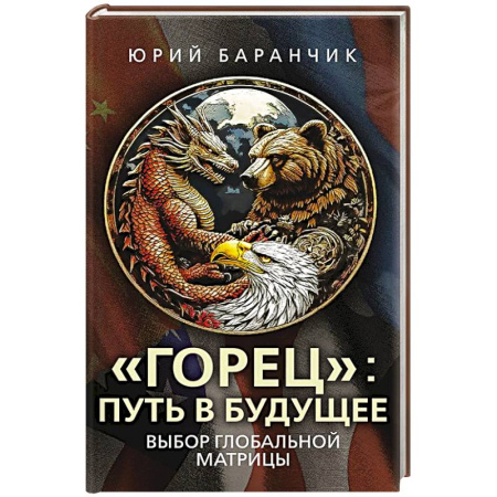 Политика, книга Горец. Путь в будущее. Выбор глобальной матрицы купить по низкой цене