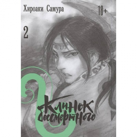 Комиксы. Манга, книга Клинок бессмертного. Том 2 купить по низкой цене