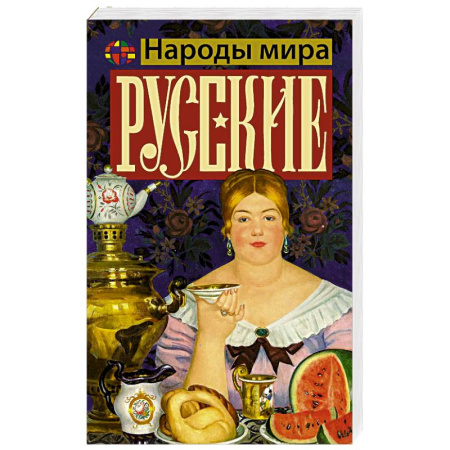 Общие работы по истории России, книга Русские купить по низкой цене