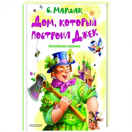 Песенки, потешки, книга Дом, который построил Джек. Английские песенки купить по низкой цене