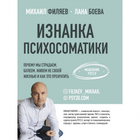 Психология, книга Изнанка психосоматики. купить по низкой цене