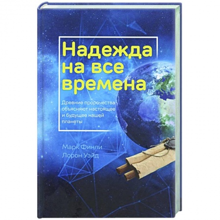Религия, книга Надежда на все времена купить по низкой цене