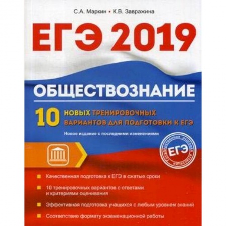 Обществознание, книга Обществознание. ЕГЭ. 10 новых тренировочных вариантов купить по низкой цене
