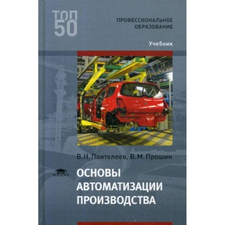 Технические науки в целом, книга Основы автоматизации производства: Учебник для СПО купить по низкой цене
