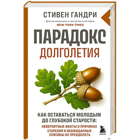 Народные лечебники, книга Парадокс долголетия. Как оставаться молодым до глубокой старости: невероятные факты о причинах старения и неожиданные способы их преодолеть купить по низкой цене