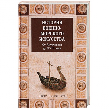 Общие работы по истории войн, книга История военно-морского искусства. От Античности до ХVIII века купить по низкой цене