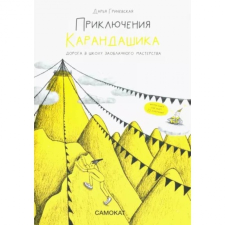 Сказки отечественных писателей, книга Приключения Карандашика. Дорога в Школу Заоблачного Мастерства купить по низкой цене