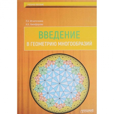 Математика, книга Введение в геометрию многообразий. Учебное пособие купить по низкой цене