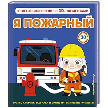 Я пожарный (Интерактивная 3D-книга: пазлы, задвижки, окошки)