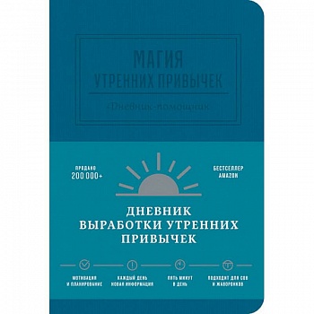 Магия утренних привычек. Дневник-помощник