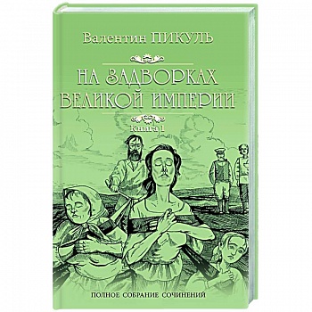 На задворках Великой империи. В 2-х частях. Книга 1