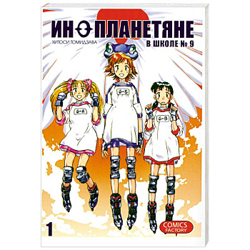 Инопланетяне в школе №9.