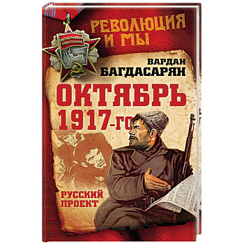 Октябрь 1917-го. Русский проект