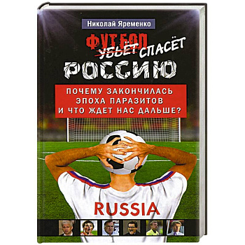 Футбол спасет Россию