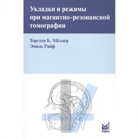 Другие виды специальной медицины, книга Укладки и режимы при магнитно-резонансной томографии купить по низкой цене