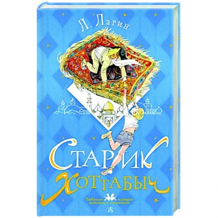Сказки отечественных писателей, книга Старик Хоттабыч купить по низкой цене