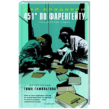 Комиксы. Манга, книга 451° по Фаренгейту. Графический роман купить по низкой цене
