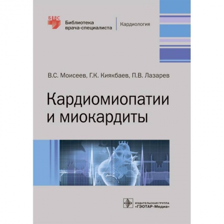 Кардиология, книга Кардиомиопатии и миокардиты купить по низкой цене