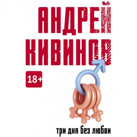Русская современная проза, книга Три дня без любви купить по низкой цене
