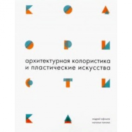 Стили и направления в архитектуре, книга Архитектурная колористика и пластические искусства купить по низкой цене