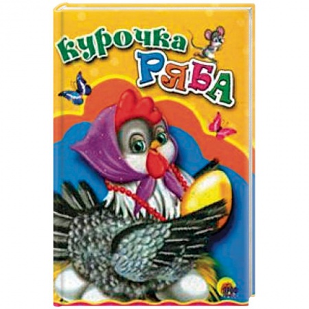Сказки и истории для малышей, книга Курочка Ряба купить по низкой цене