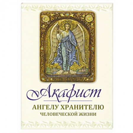 Богослужебные издания, книга Акафист Ангелу Хранителю купить по низкой цене
