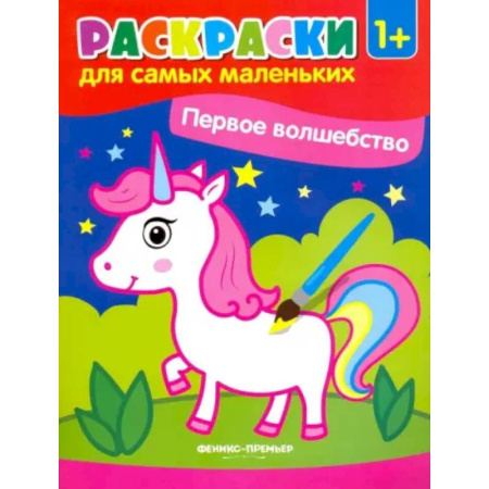Раскраски на любой вкус, книга Первое волшебство. Книжка-раскраска купить по низкой цене