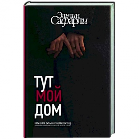 Русская современная проза, книга Тут мой дом купить по низкой цене