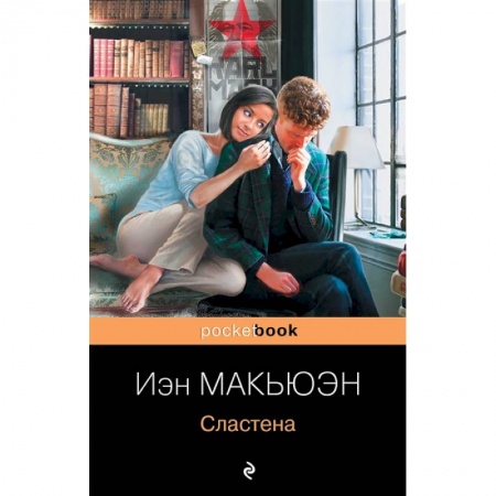Зарубежная современная проза, книга Сластена купить по низкой цене