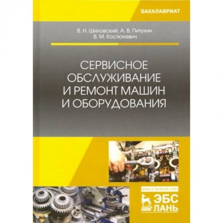 Технические науки. Транспорт, книга Сервисное обслуживание и ремонт машин и оборудования. Учебное пособие купить по низкой цене