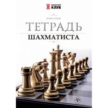Шахматы. Шашки, книга Тетрадь шахматиста купить по низкой цене