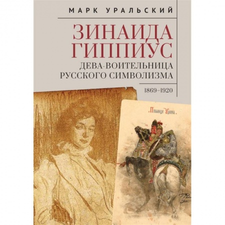Мемуары, биографии деятелей культуры, искусства, книга Зинаида Гиппиус купить по низкой цене