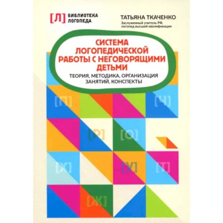 Дидактический материал для логопедов, книга Система логопедической работы с неговорящими детьми: теория, методика, организация занятий, конспекты купить по низкой цене