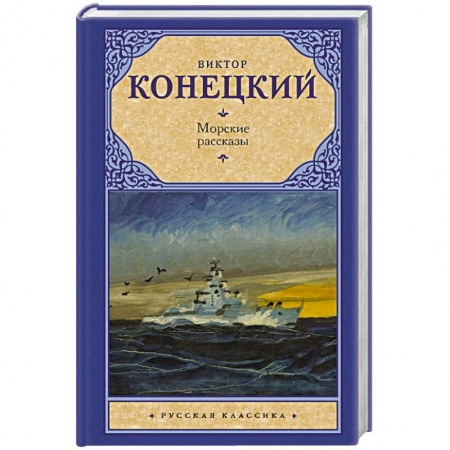 Русская классика, книга Морские рассказы купить по низкой цене