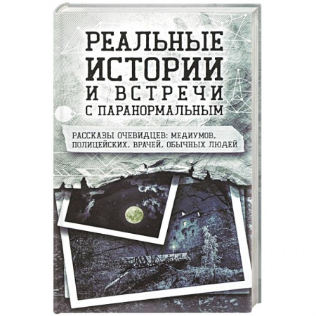 Тайны, загадочные явления, книга Реальные истории и встречи с паранормальным купить по низкой цене