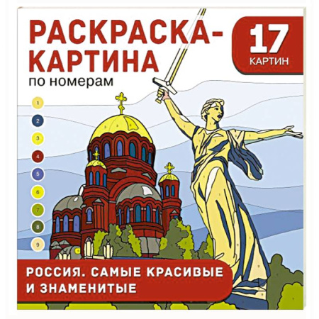 Развивающие раскраски, книга Россия. Самые красивые и знаменитые купить по низкой цене