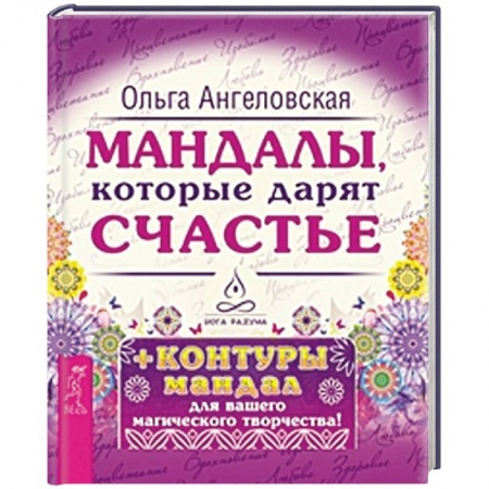 Книги, книга Мандалы, которые дарят счастье (43 карты в коробке) (+ контуры мандал для вашего магического творчества) купить по низкой цене