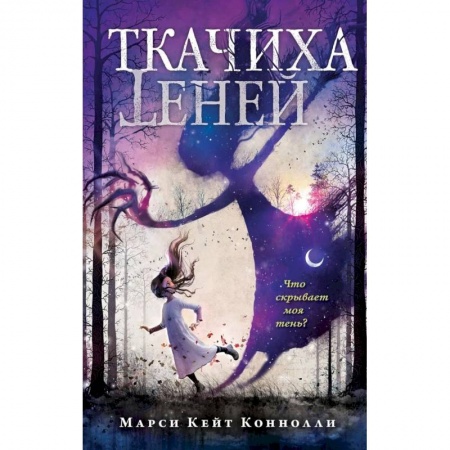 Мистика. Фантастика. Фэнтези, книга Ткачиха теней купить по низкой цене