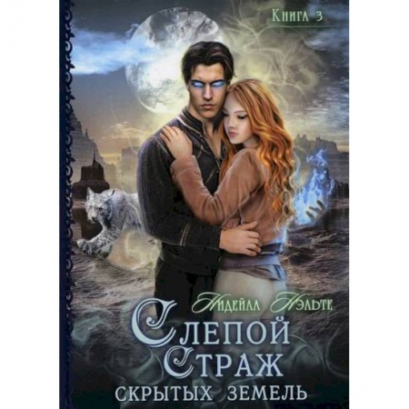 Мистика, ужасы, книга Слепой страж скрытых земель купить по низкой цене