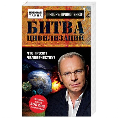 Скандалы. Сенсации. Катастрофы, книга Битва цивилизаций. Что грозит человечеству? купить по низкой цене